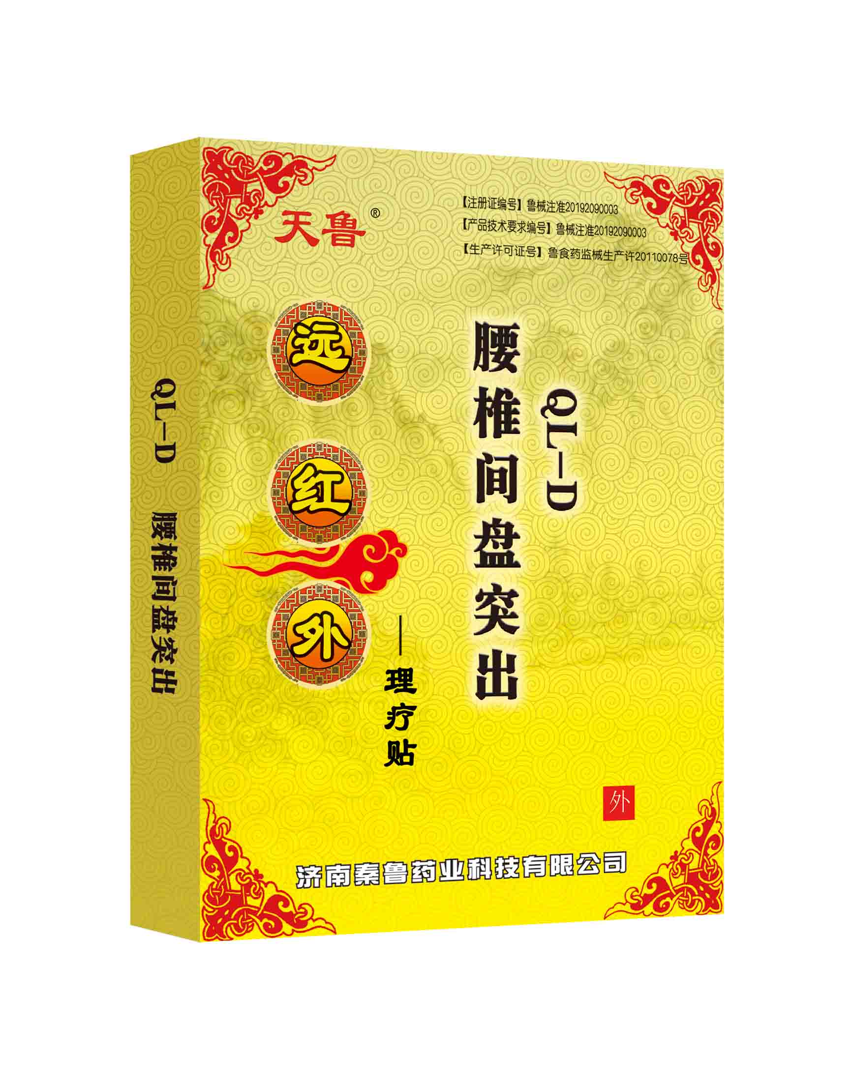 遠(yuǎn)紅外理療貼分型QL-D腰椎間盤突出